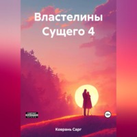 Сарг Коврань. Властелины Сущего 4
