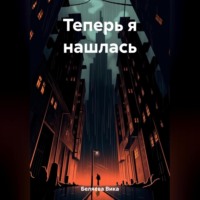 Вика Беляева. Теперь я нашлась