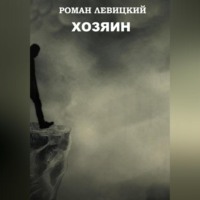 . Хозяин
