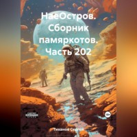 . НаеОстров. Сборник памяркотов. Часть 202