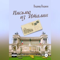 Владимир Владмели. Письмо из Италии