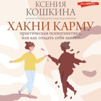 . Хакни Карму: практическая психогенетика, или как создать себя заново