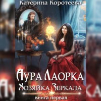 Катерина Коротеева. Аура Лаорка. Хозяйка Зеркала