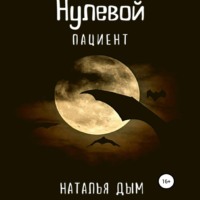 Наталья Михайловна Дым. Нулевой пациент