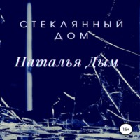 Наталья Михайловна Дым. Стеклянный дом