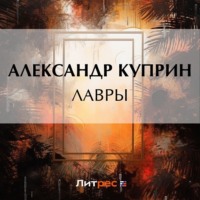 . Лавры