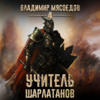 Владимир Мясоедов. Учитель шарлатанов