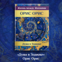 . Душа в Зодиаке. Книга 7
