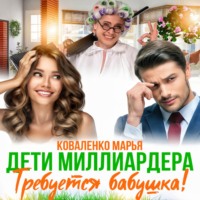 Марья Коваленко. Дети миллиардера. Требуется бабушка!