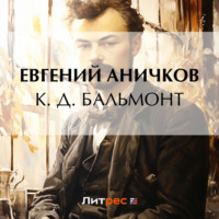 . К. Д. Бальмонт