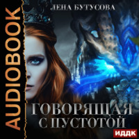 . Сердце Пламени. Книга 4. Говорящая с Пустотой