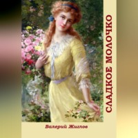 . Сладкое молочко