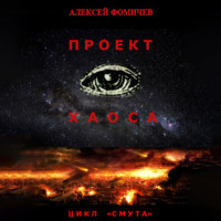 . Проект хаоса