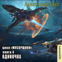 . Одиночка