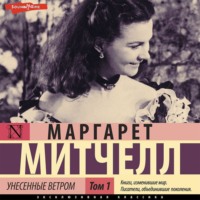 Маргарет Митчелл. Унесенные ветром т. 1. Часть 1