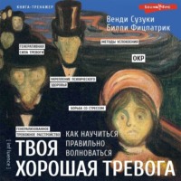 Венди Сузуки. Твоя хорошая тревога. Как научиться правильно волноваться