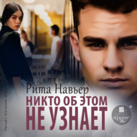Рита Навьер. Никто об этом не узнает