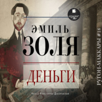 Эмиль Золя. Деньги