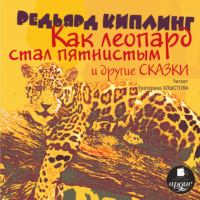 . «Как леопард стал пятнистым» и другие сказки
