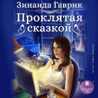 . Проклятая сказкой
