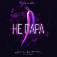 Тори Майрон. Не пара