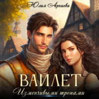 . Вайлет. Изменчивыми тропами