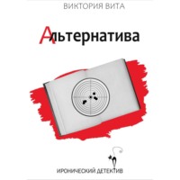 Виктория Вита. Альтернатива
