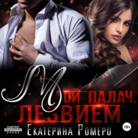 . Мой палач. Лезвием