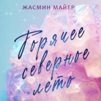 Жасмин Майер. Горячее северное лето