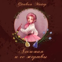 . Алхимия и ее жертвы