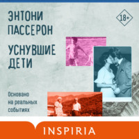 Энтони Пассерон. Уснувшие дети