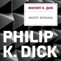 . Молот Вулкана