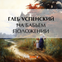 . На бабьем положении