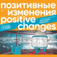 . Позитивные изменения. Тематический выпуск «Экономика будущего» (2023). Positive changes. Special issue «The economy of the future» (2023)