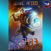 Денис Агеев. Арена 3: Бремя победителя