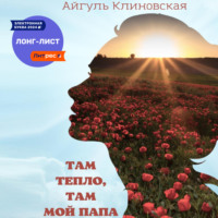 Айгуль Клиновская. Там тепло, там мой папа