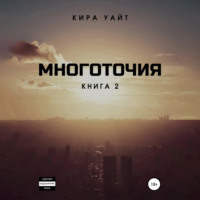 Кира Уайт. Многоточия. Книга 2