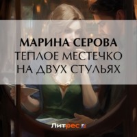 Марина Серова. Теплое местечко на двух стульях