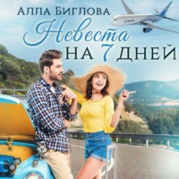 Алла Биглова. Невеста на семь дней