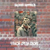 . Чужой среди своих