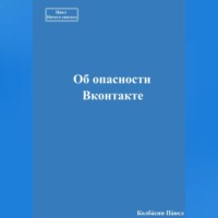 . Об опасности Вконтакте