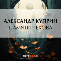 . Памяти Чехова