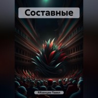 Павел RЯзанцев. Составные