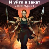 . И уйти в закат. Книга 3