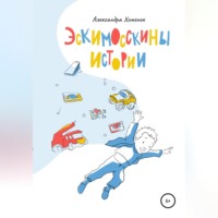 Александра Хоменок. Эскимосскины истории