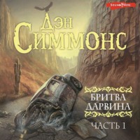 . Бритва Дарвина. 1 часть