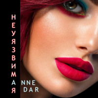 Anne Dar. Неуязвимая