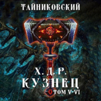 . Хроники демонического ремесленника. Кузнец. Том 5 и 6