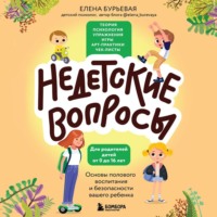 . Недетские вопросы. Основы полового воспитания и безопасности вашего ребенка
