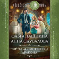 Ольга Пашнина. Тайна ассистентки дракона